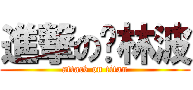 進撃の赵林波 (attack on titan)
