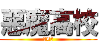 惡魔高校 (Ｄ×Ｄ)