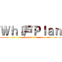 Ｗｈｉ戸Ｐｌａｎ (come to 3-4)