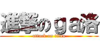 進撃のｇａ洛 (attack on titan)