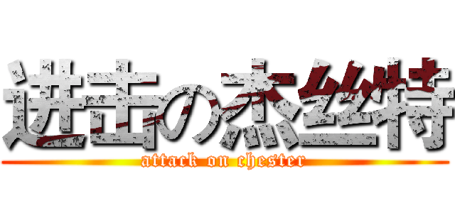 进击の杰丝特 (attack on chester)