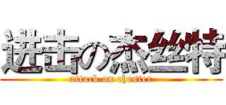 进击の杰丝特 (attack on chester)