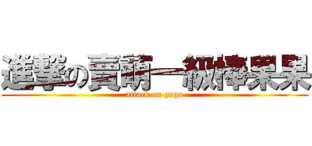 進撃の賣萌一級棒果果 (attack on gogo)