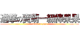 進撃の賣萌一級棒果果 (attack on gogo)