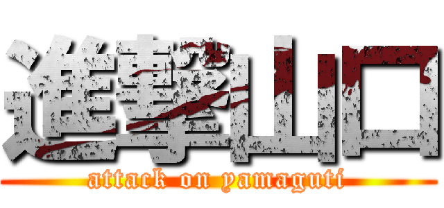 進撃山口 (attack on yamaguti)