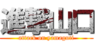 進撃山口 (attack on yamaguti)