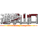 進撃山口 (attack on yamaguti)