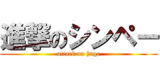 進撃のシンペー (attack on hage)