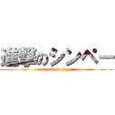 進撃のシンペー (attack on hage)