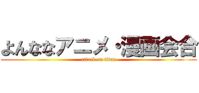 よんななアニメ・漫画会合 (attack on titan)