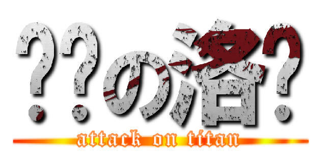 进击の洛诺 (attack on titan)