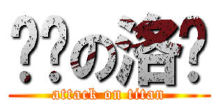 进击の洛诺 (attack on titan)