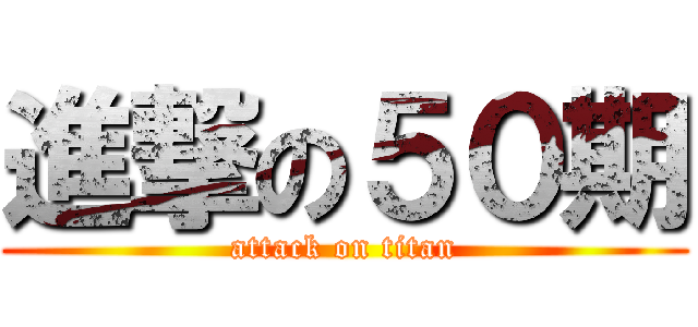 進撃の５０期 (attack on titan)