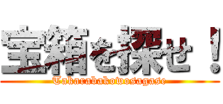 宝箱を探せ！ (Takarabakowosagase)