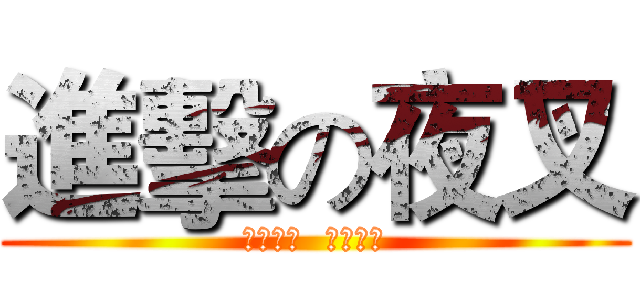 進擊の夜叉 (偷竊無罪  殺人有理)