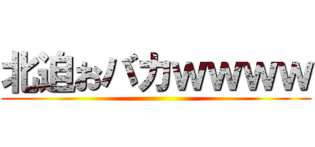 北迫おバカｗｗｗｗ ()