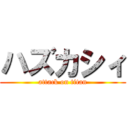 ハズカシィ (attack on titan)