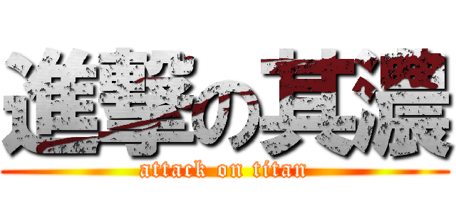 進撃の其濃 (attack on titan)