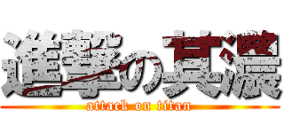 進撃の其濃 (attack on titan)