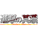 進撃の其濃 (attack on titan)