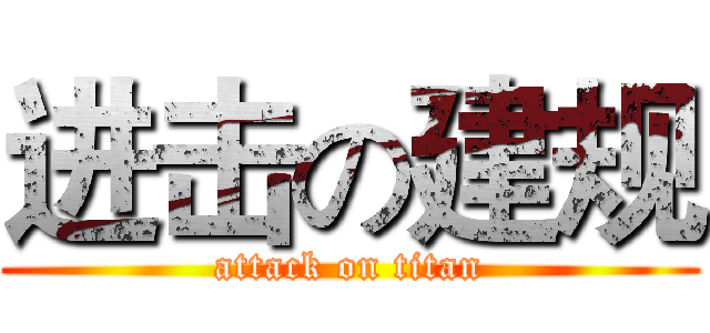 进击の建规 (attack on titan)