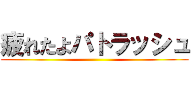 疲れたよパトラッシュ ()