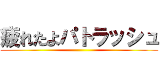 疲れたよパトラッシュ ()