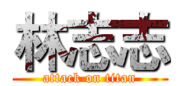 林志志 (attack on titan)