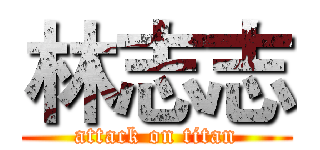 林志志 (attack on titan)