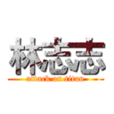 林志志 (attack on titan)