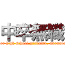 中卒無職 (Junior high school graduate, unemployed)