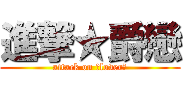進撃★爵戀 (attack on 灬lover灬)