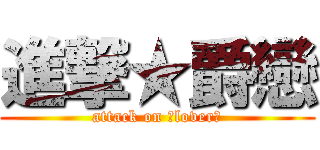 進撃★爵戀 (attack on 灬lover灬)