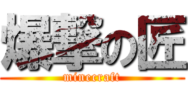 爆撃の匠 (minecraft)