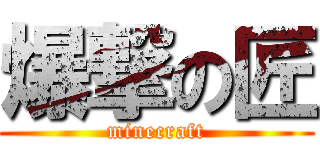 爆撃の匠 (minecraft)