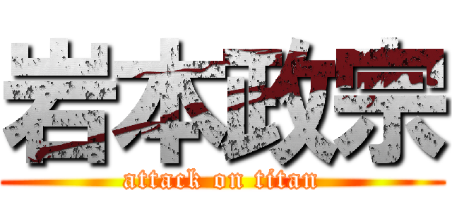 岩本政宗 (attack on titan)