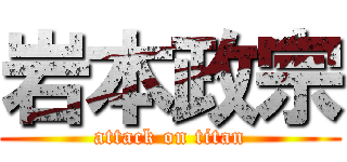 岩本政宗 (attack on titan)