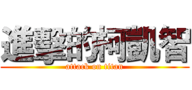 進擊的柯凱智 (attack on titan)