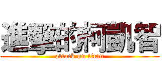 進擊的柯凱智 (attack on titan)