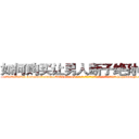 如何购买让男人断子绝孙的药 (如何购买让男人断子绝孙的药【电-186x2687x6963-Q278180069元-吉-药-业】我们做的是长期生意,靠的是老客户长期支持 http://sngk.net/Fnpt0N
)
