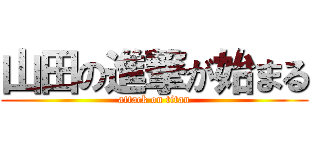 山田の進撃が始まる (attack on titan)