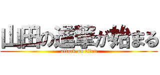 山田の進撃が始まる (attack on titan)