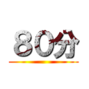 ８０分 ()
