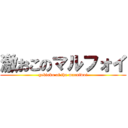 激おこのマルフォイ (gekioko of the marufwoi)