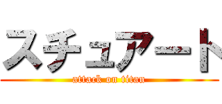 スチュアート (attack on titan)