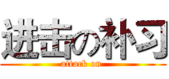 进击の补习 (attack on )
