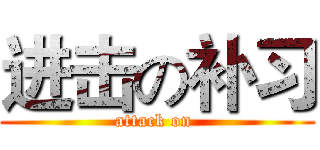 进击の补习 (attack on )