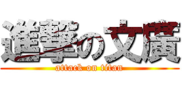 進撃の文廣 (attack on titan)