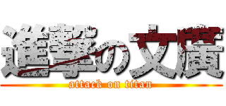 進撃の文廣 (attack on titan)