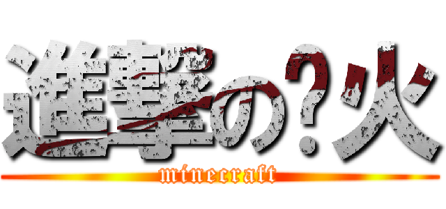 進撃の缕火 (minecraft)
